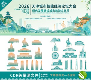 天津城市经济论坛矢量元素集