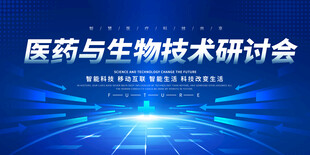 医药生物技术研讨会背景