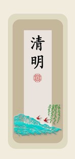 传统文化清明节气艺术图印设计