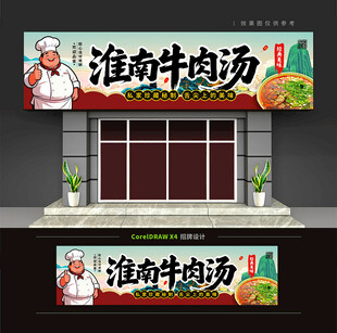 淮南牛肉汤