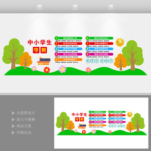 中小学生守则文化墙