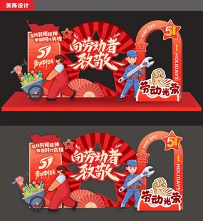 五一劳动节美陈