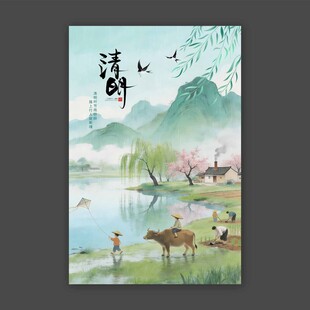 清明