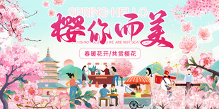 樱花之约春天踏青春游樱花节海报