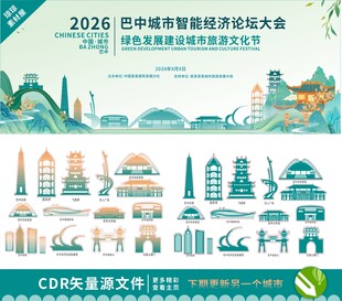 巴中城市建设论坛幕布