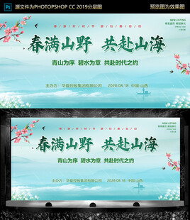 春满山野共赴山海海报