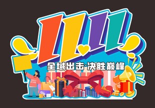 双11美陈