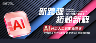 AI人工智能展板