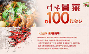 川味冒菜100元代金券