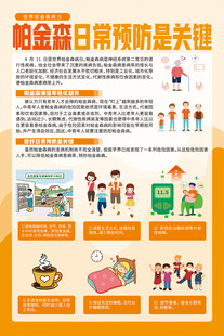 帕金森日常预防是关键海报