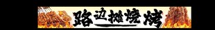 路边摊烧烤