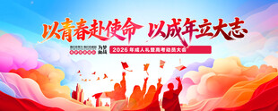 高考动员大会  成人礼