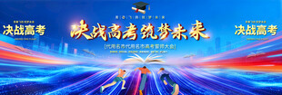 高考誓师大会背景展板