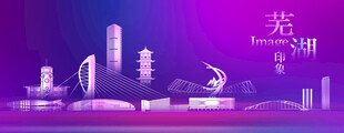 芜湖