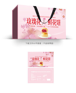 玫瑰饼礼盒
