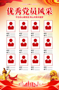 优秀党员风采展示海报