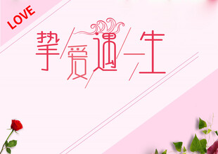 挚爱一生浪漫背景图