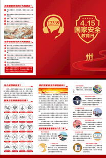 国家安全教育日三折页