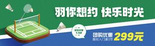 羽球相约享299元欢乐
