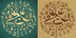 复古花字书法花字背景百花图