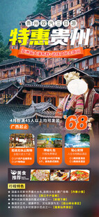 贵州旅游宣传海报