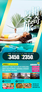 夏日旅游海报