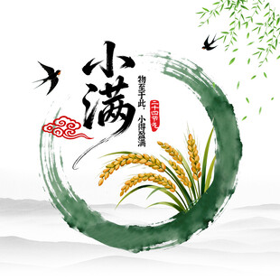 小满