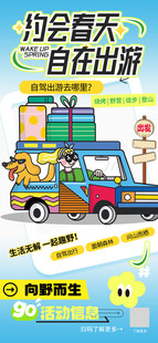 春游约会春天自在出游自驾游海报
