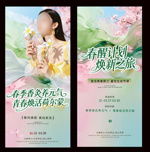 春日童颜焕新之旅海报