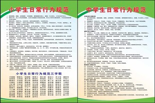 中小学生日常行为规范