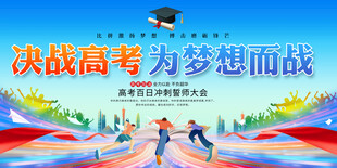 决战高考展板