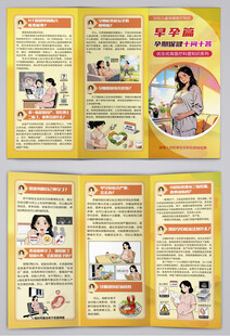 孕期保健之早孕篇三折页