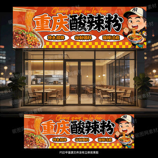  酸辣粉门头