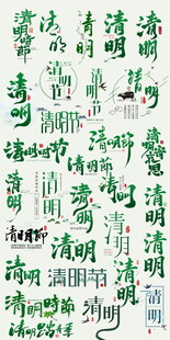 清明节艺术字毛笔字设计
