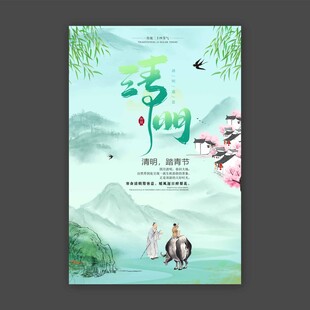 清明