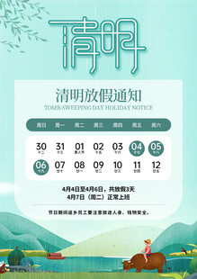 清明放假通知海报