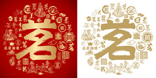 金红茗字书法底纹茗字背景百茗图