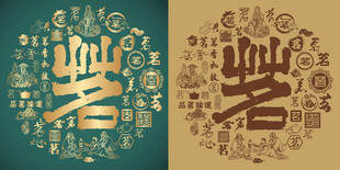 复古茗字书法底纹茗字背景百茗图