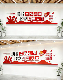 读书点亮心灵书香润泽人生文化墙