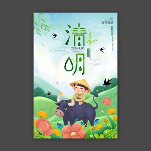 清明