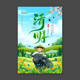 清明
