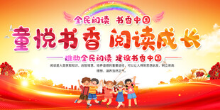 幼儿园小学读书活动展板