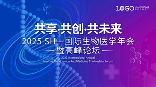 生物医学科技论坛