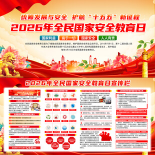 2026全民国家安全教育日