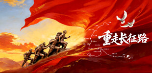 重走长征路