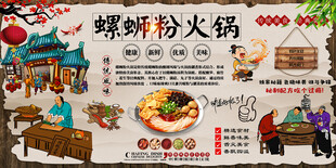 螺蛳粉火锅