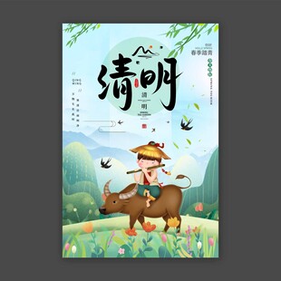 清明