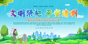 文明祭祀平安清明宣传