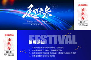 公司主题活动抽奖劵模板