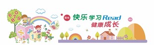 快乐学习主题宣传文化墙